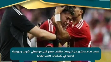 غياب إمام عاشور عن تدريبات منتخب مصر قبل مواجهتي إثيوبيا وبوركينا فاسو في تصفيات كأس العالم
